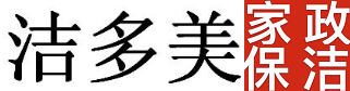 乐山家政,乐山家政公司,乐山保洁,五通桥家政公司,犍为家政.井研家政,乐山清洁,家政公司电话,家庭保洁,单位保洁,乐山擦玻璃,乐山空调清洗,乐山油烟机清洗,乐山洗衣机清洗,开荒保洁,除甲醛