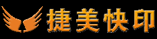 【捷美快印】