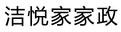 重庆室内清洁