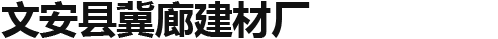 文安县冀廊建材厂