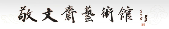 敬文斋艺术馆,当代名家字画,当代名家书法,保真画廊,诚信画廊,终身保真画廊!