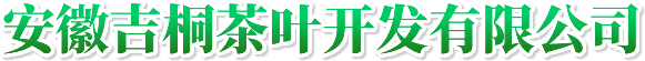 广德白茶,西山白羽,安徽吉桐茶叶开发有限公司