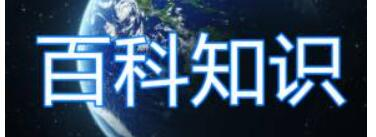 生活百科知识类网站
