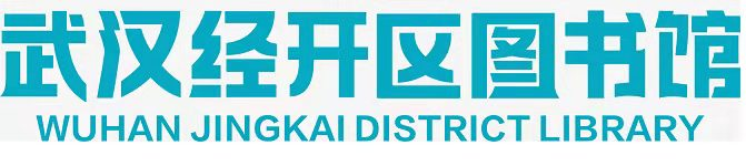武汉经开区图书馆