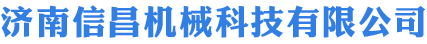 济南信昌机械科技有限公司
