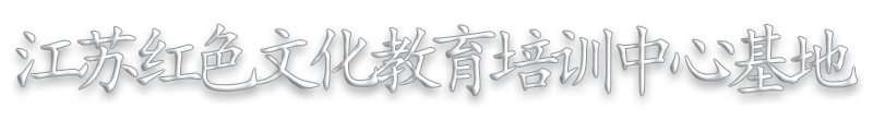 江苏省红色教育培训