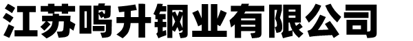 江苏鸣升钢业有限公司