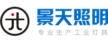 乐清市景天照明有限公司【官网】景天照明