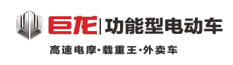 巨龙电动车