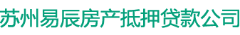苏州房产抵押贷款｜苏州房屋抵押贷款｜苏州按揭房二次抵押贷款