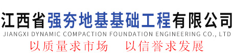 江西省强夯地基基础工程有限公司