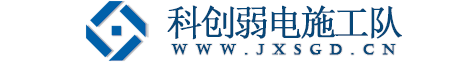 南昌弱电施工队