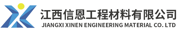 江西信恩工程材料有限公司