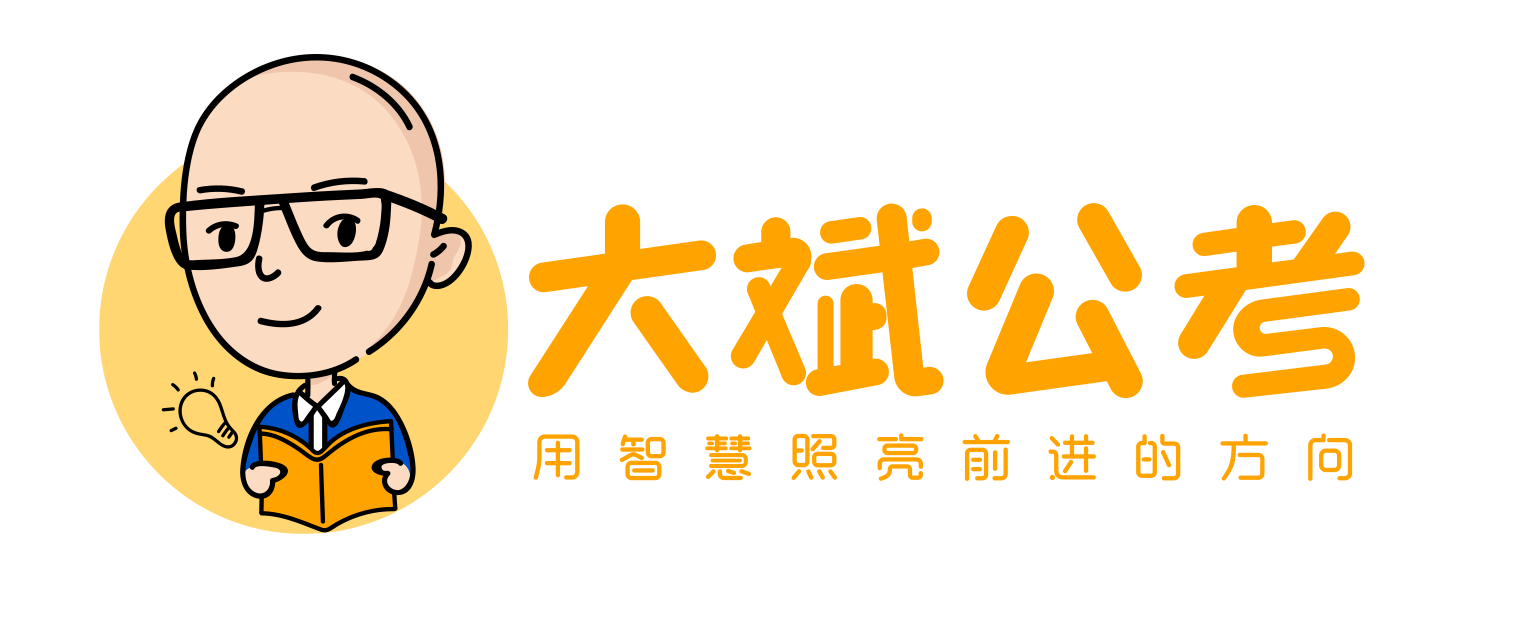 大斌公考