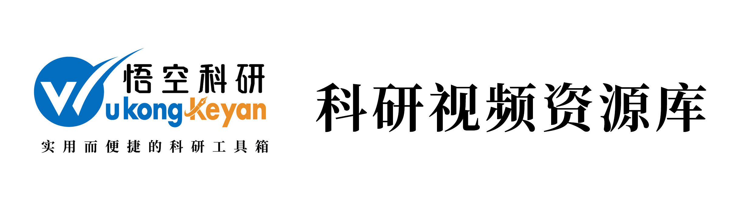 悟空科研