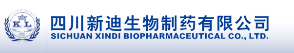 四川新迪生物制药有限公司