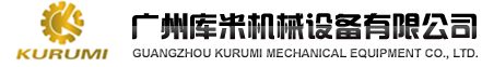 广州库米机械设备有限公司