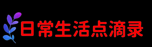 日常生活点滴录