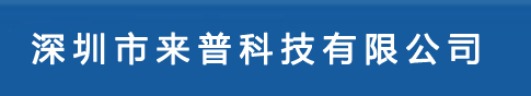 来普科技