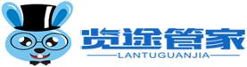 览途管家
