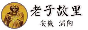 老子故里