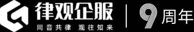 律观企服