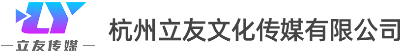 杭州立友文化传媒有限公司