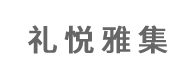 礼悦雅集