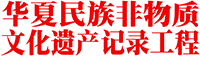 华夏民族非物质文化遗产记录工程