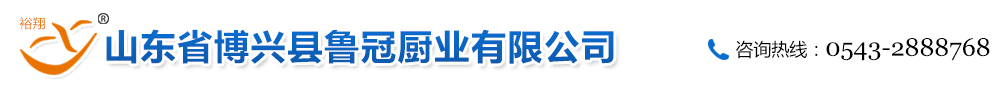 山东省博兴县鲁冠厨业有限公司