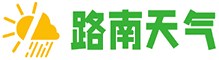 路南天气网
