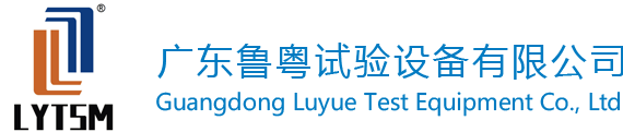 广东鲁粤试验设备有限公司