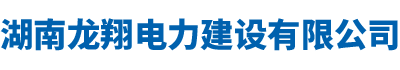 湖南龙翔电力建设有限公司