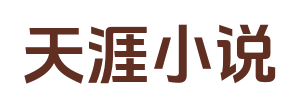 天涯小说