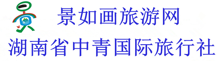 湖南省中青国际旅行社有限公司景如画旅游