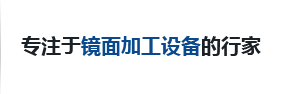 镜面加工