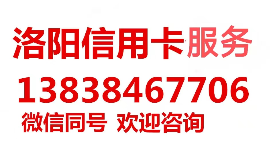 洛阳市信用卡代还垫还养卡金融公司