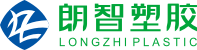广东省东莞市朗智塑胶制品有限公司