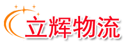 兰州物流公司
