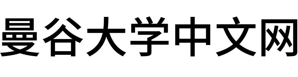 泰国曼谷大学中文网