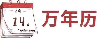 明都黄历网