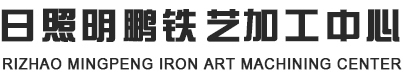 日照铁艺