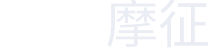 摩征