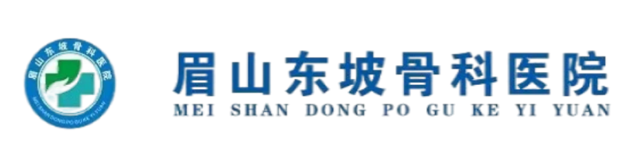 眉山东坡骨科医院