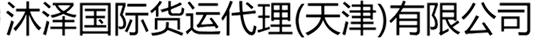 沐泽国际货运代理（天津）有限公司