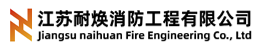 江苏耐焕消防工程有限公司
