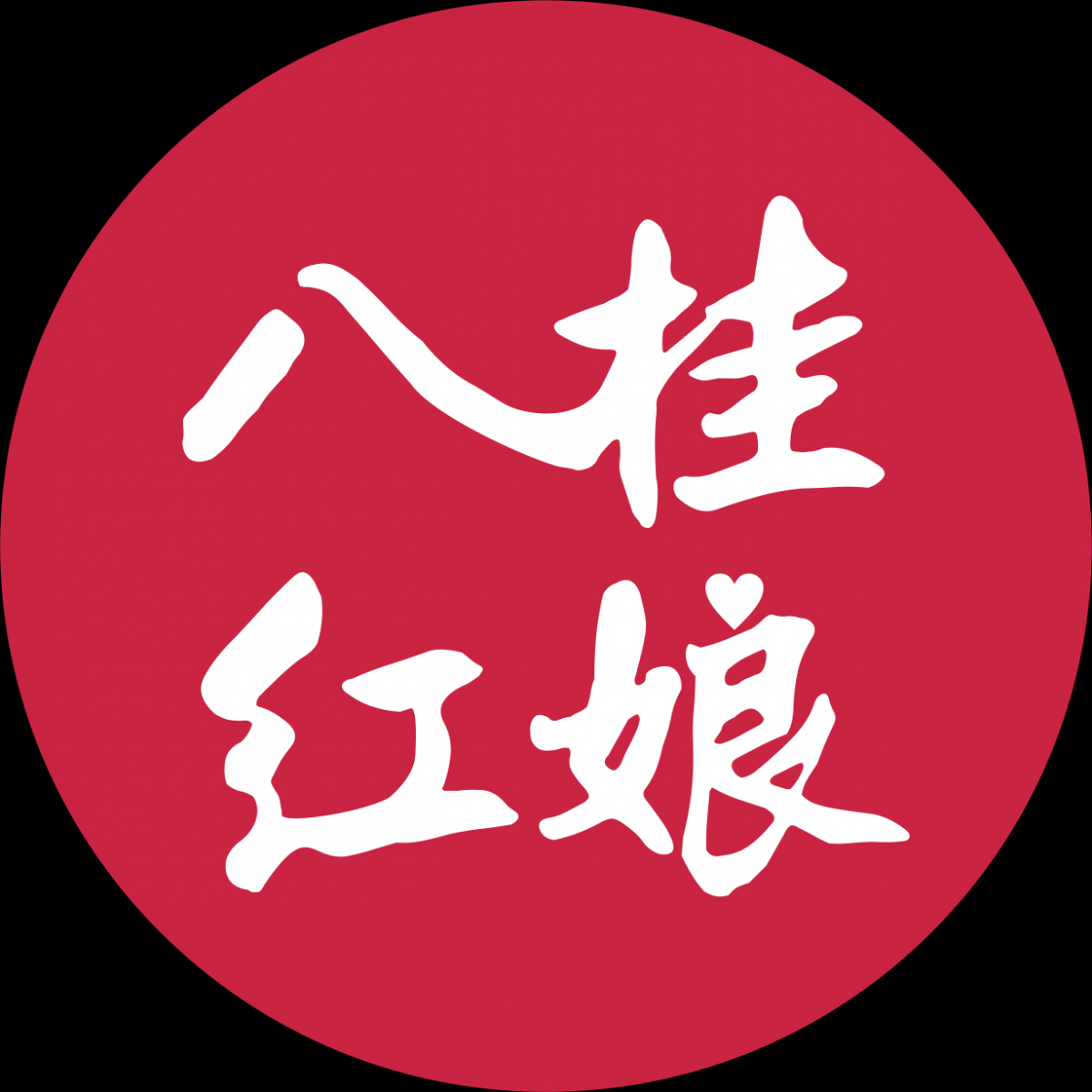 八桂红娘