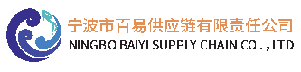宁波市百易供应链有限责任公司