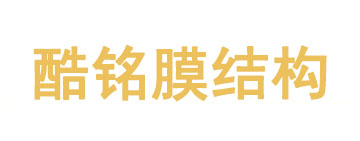 连云港酷铭膜结构工程有限公司