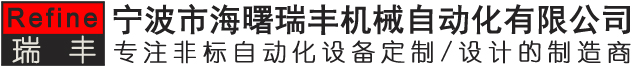 宁波市海曙瑞丰机械自动化有限公司